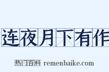 连夜月下有作是什么意思的图片